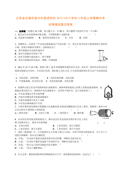 江苏省无锡市宜兴外国语学校2012-2013学年八年级上学期期中考试物理试题(含答案)