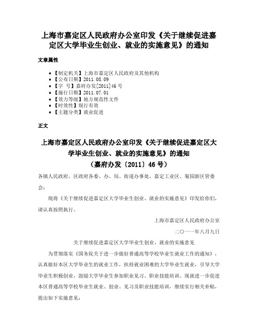 上海市嘉定区人民政府办公室印发《关于继续促进嘉定区大学毕业生创业、就业的实施意见》的通知