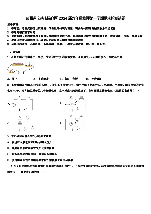 陕西省宝鸡市陈仓区2024届九年级物理第一学期期末检测试题含解析