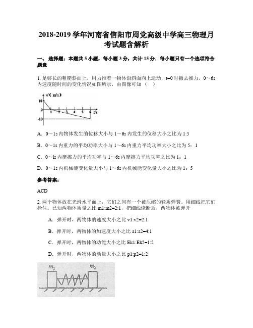 2018-2019学年河南省信阳市周党高级中学高三物理月考试题含解析