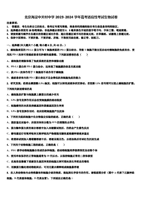 北京海淀中关村中学2023-2024学年高考适应性考试生物试卷含解析