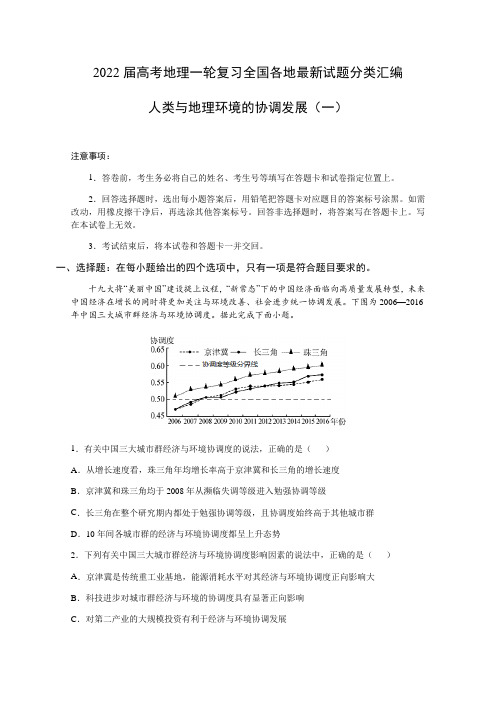 2022届高考地理全国各地最新试题分类汇编：人类与地理环境的协调发展(共4份) (含答案)