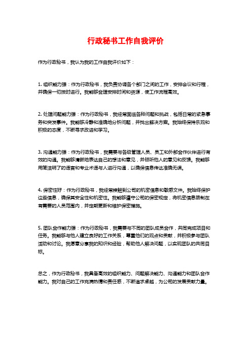 行政秘书工作自我评价