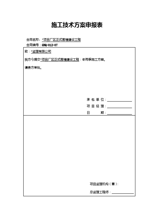 冬雨季施工方案申报表