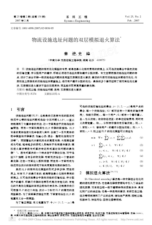 物流设施选址问题的双层模拟退火算法