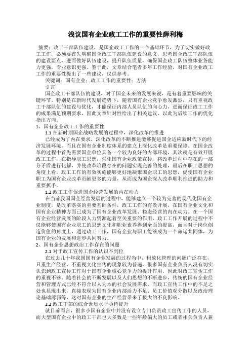 浅议国有企业政工工作的重要性薛利梅