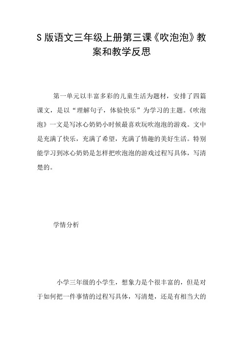 S版语文三年级上册第三课《吹泡泡》教案和教学反思