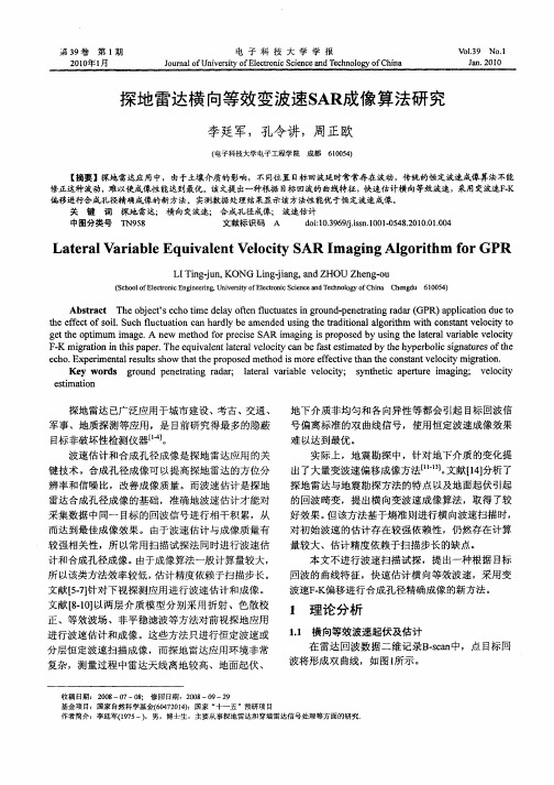 探地雷达横向等效变波速SAR成像算法研究