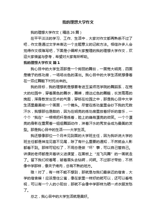 我的理想大学作文（精选26篇）