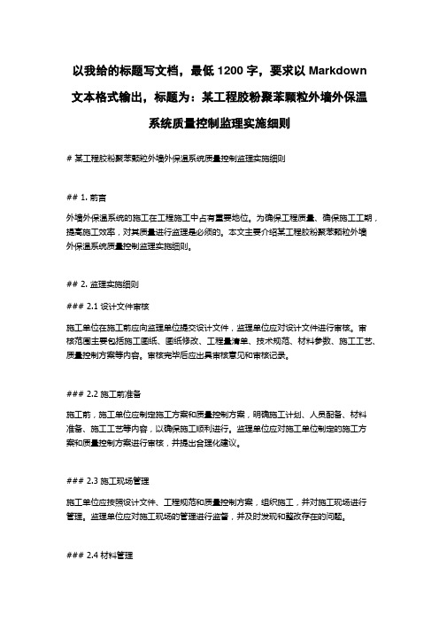 某工程胶粉聚苯颗粒外墙外保温系统质量控制监理实施细则