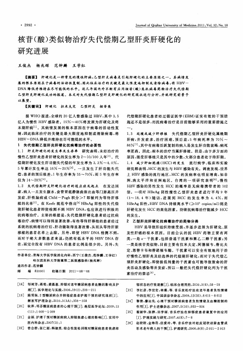 核苷(酸)类似物治疗失代偿期乙型肝炎肝硬化的研究进展