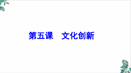 高考政治一轮复习PPT课件_文化生活文化创新