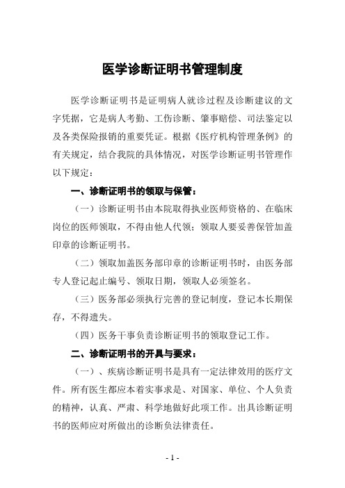 医学诊断证明书管理制度