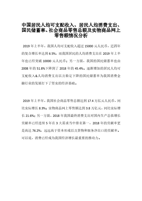 中国居民人均可支配收入、居民人均消费支出、国民储蓄率、社会商品零售总额及实物商品网上零售额情况分析