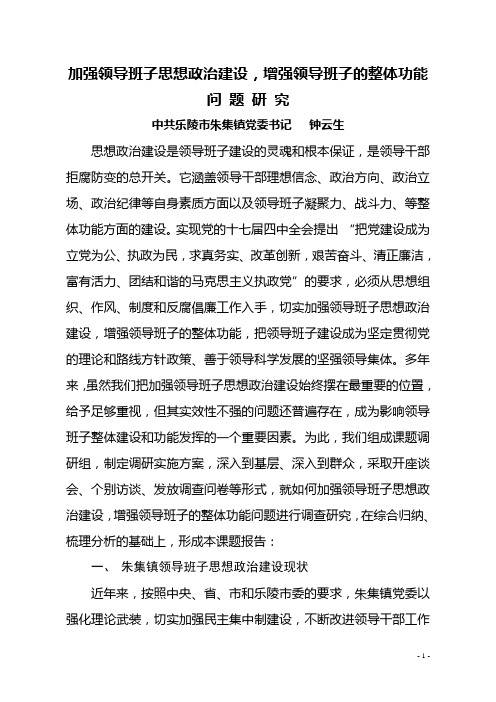 加强领导班子思想政治建设