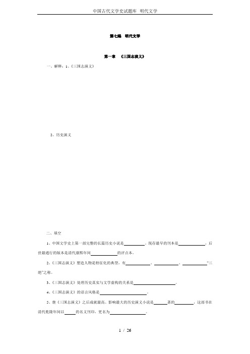 中国古代文学史试题库--明代文学