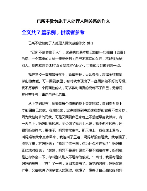 已所不欲勿施于人处理人际关系的作文