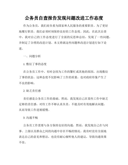 公务员自查报告发现问题改进工作态度