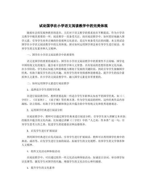 试论国学在小学语文阅读教学中的完美体现