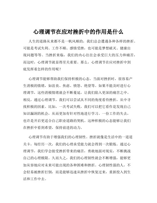 心理调节在应对挫折中的作用是什么