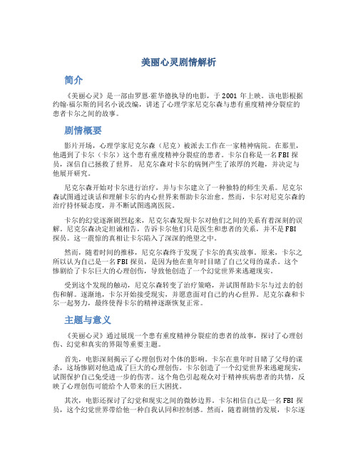 美丽心灵剧情解析