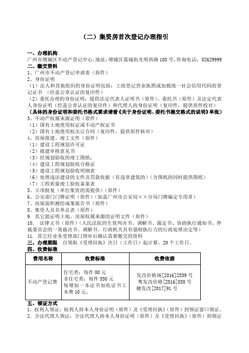 集资房首次登记办理指引