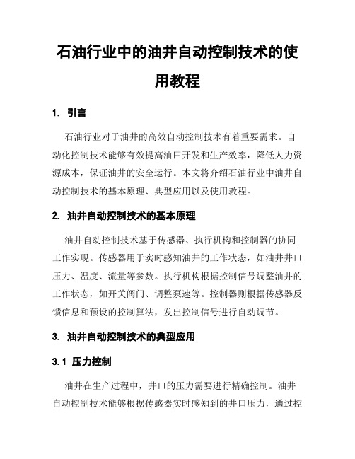 石油行业中的油井自动控制技术的使用教程