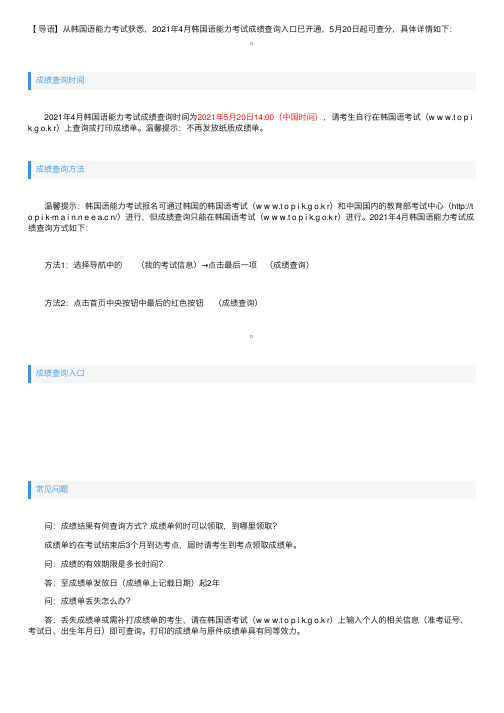 2021年4月韩国语能力考试成绩查询入口已开通【查分时间5月20日起】