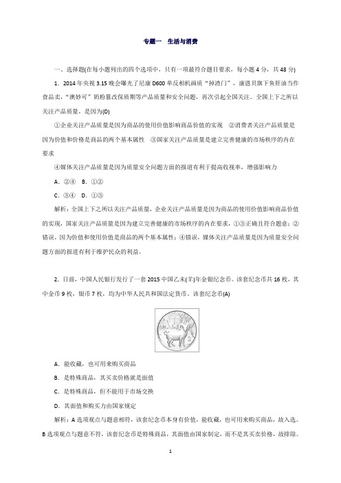 高考政治二轮复习配套作业：专题1生活与消费