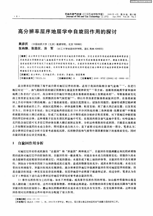 高分辨率层序地层学中自旋回作用的探讨