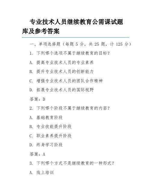 专业技术人员继续教育公需课试题库及参考答案