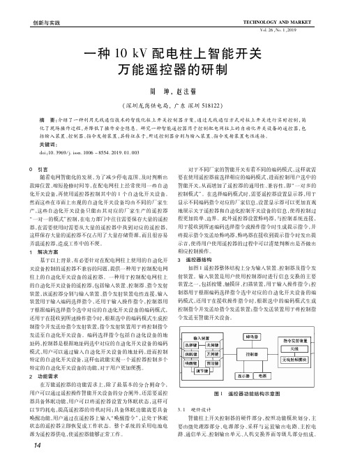 一种10kV配电柱上智能开关万能遥控器的研制