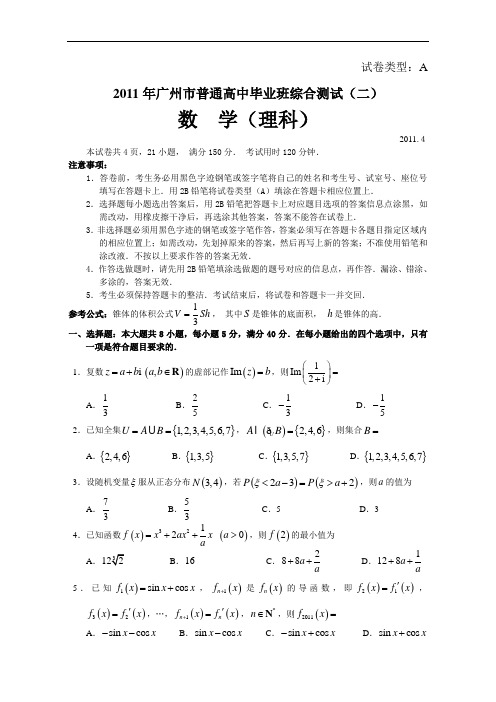 2011年广州市普通高中毕业班综合测试(二)?-(数学理)word版