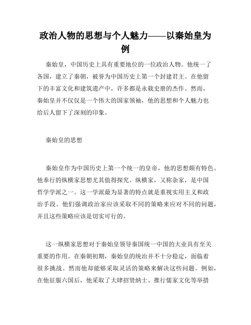 政治人物的思想与个人魅力——以秦始皇为例