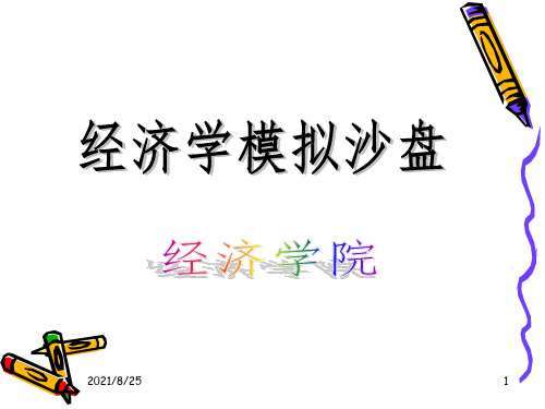 经济学模拟沙盘第二年操作(软件版)