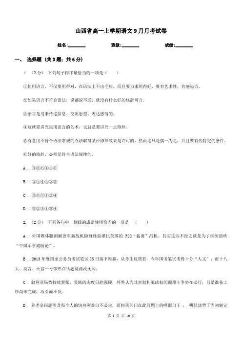 山西省高一上学期语文9月月考试卷