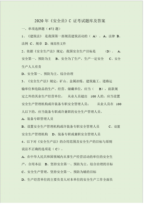 安全员C证考试卷试题库及有答案