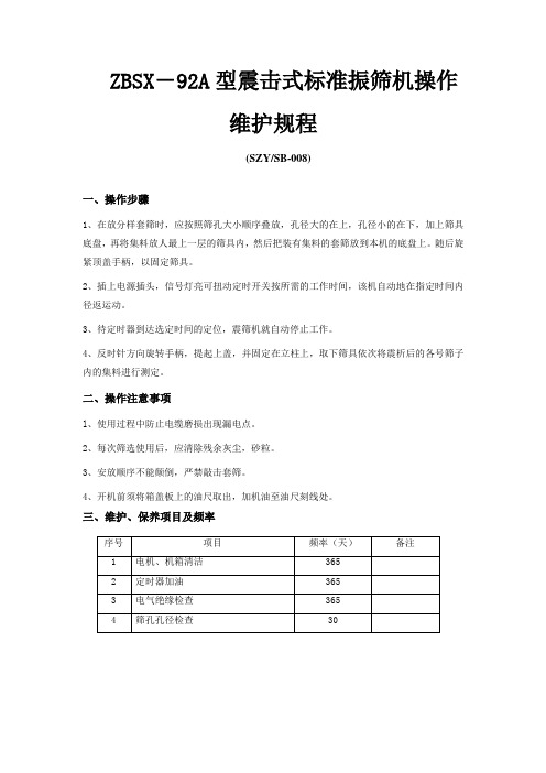 震击式标准振筛机操作维护规程