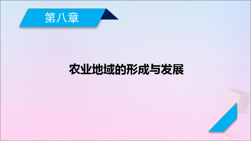 2021高考地理一轮复习第8章农业地域的形成与发展第1讲农业的区位选择课件新人教版