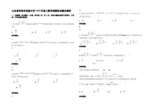 山东省济南市实验中学2020年高三数学理模拟试题含解析
