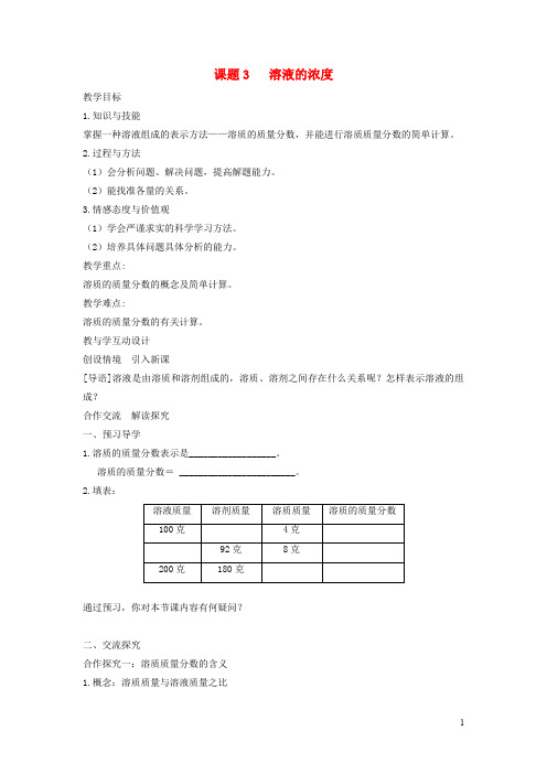 2018_2019学年九年级化学下册第九单元溶液课题3溶液的浓度教案新版新人教版435