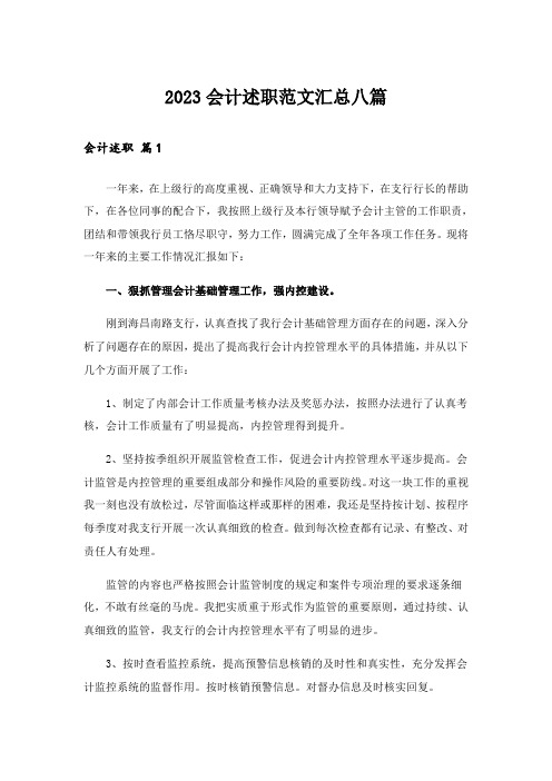 2023会计述职范文汇总八篇_5