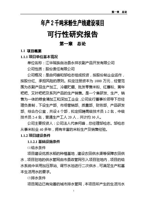 年产2千吨米粉生产线建设项目可行性研究报告