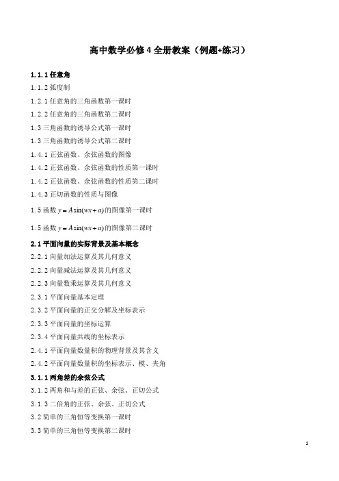 高中数学必修4全册精品教案(例题+练习)