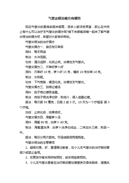 气管炎根治偏方有哪些