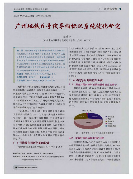 广州地铁6号线导向标识系统优化研究