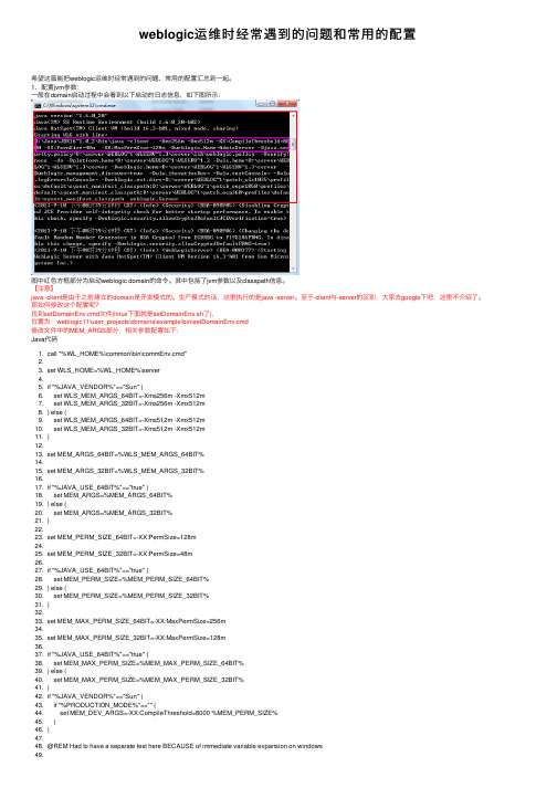 weblogic运维时经常遇到的问题和常用的配置