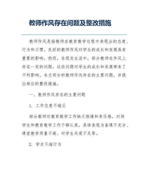 教师作风存在问题及整改措施