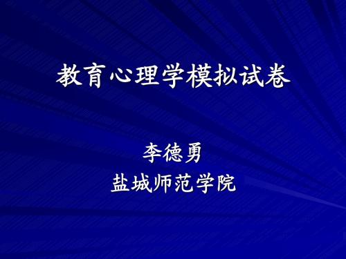 小学教育心理学模拟试卷及答案