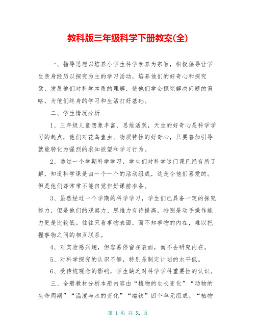 教科版三年级科学下册教案(全)